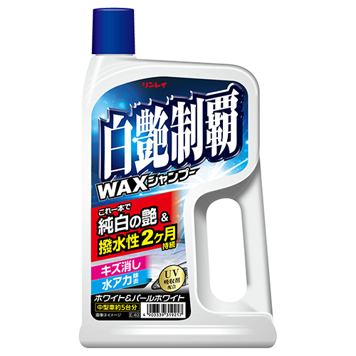 洗うだけでWAX　白艶制覇 WAXシャンプー