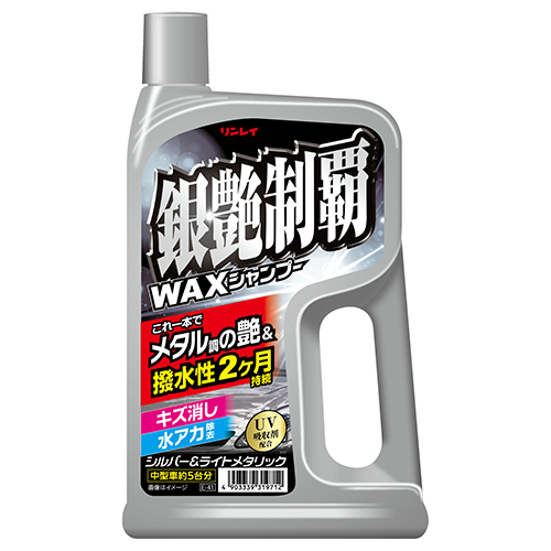 洗うだけでWAX　銀艶制覇 WAXシャンプー