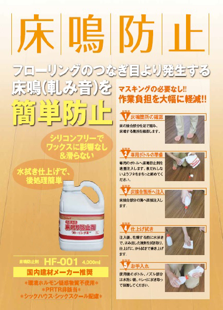 床鳴り防止剤HF-001(4L)
