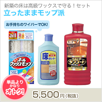 新築の床は高級ワックスで守る！セット【立ったままモップ派】