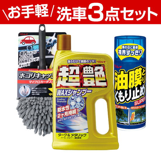 愛車ピカピカお掃除セット【快適ドライブに手軽に愛車ピカピカセット】