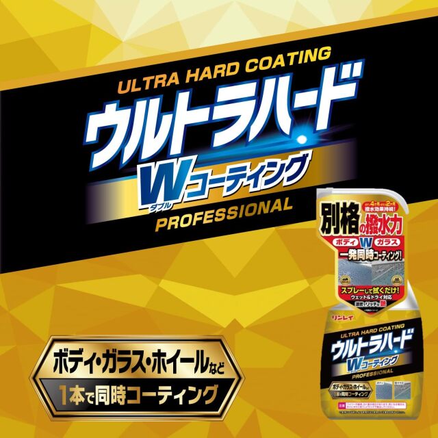 ウルトラハードWコーティング