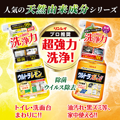 リンレイ ウルトラオレンジクリーナー