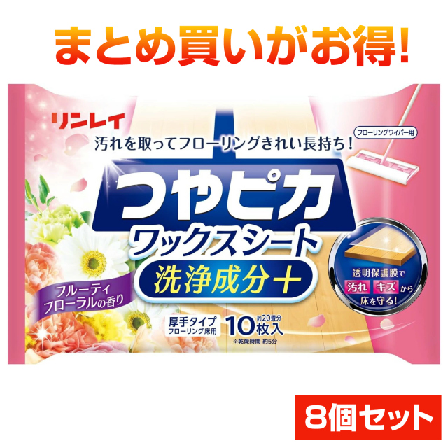 つやピカワックスシート洗浄成分＋ フルーティフローラルの香り(10枚入)　まとめ買い　8個セット