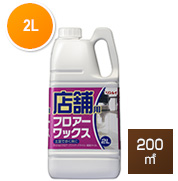 リンレイ 店舗用フロアーワックス 2L