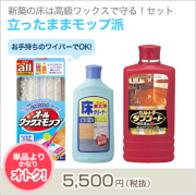 新築の床は高級ワックスで守る！セット【立ったままモップ派】