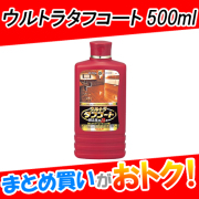 ウルトラタフコート　500ml　まとめ買い　6個セット