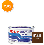 リンレイ ブルー固形 260g