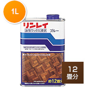 リンレイ ブルー 1L