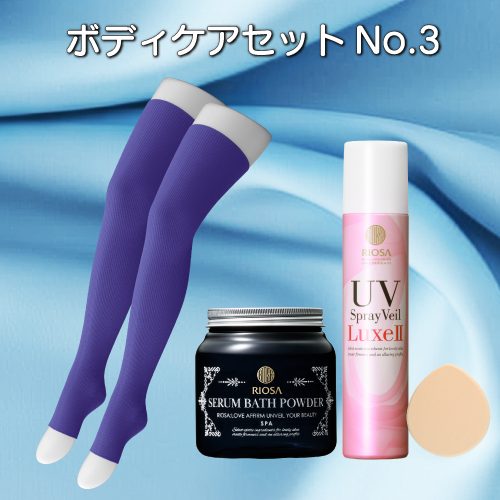【54％OFF相当｜送料無料】 ボディケアセット No.3（寝るときソックス5/つま先無/バイオレット+セラムバスパウダー+UVスプレイ・ヴェールLUXE2 ）