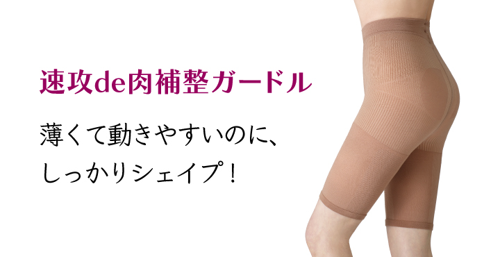 速攻de肉補整ガードル