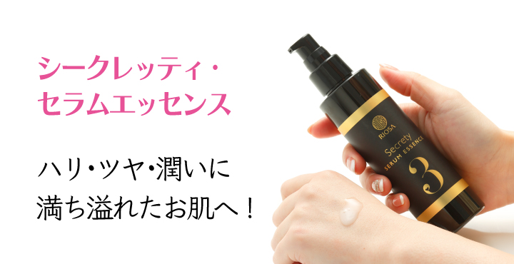 シークレッティセラムエッセンス