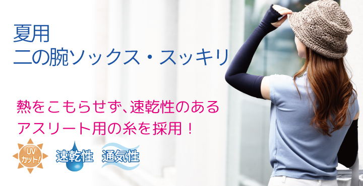 夏用二の腕ソックス・スッキリ