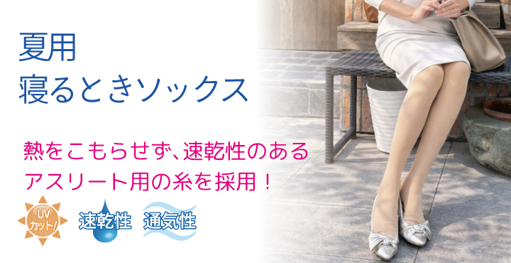 夏用寝るときソックスベージュ