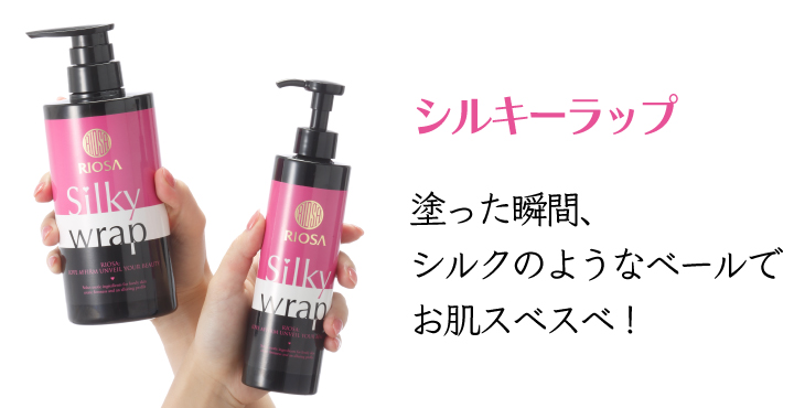 シルキーラップ