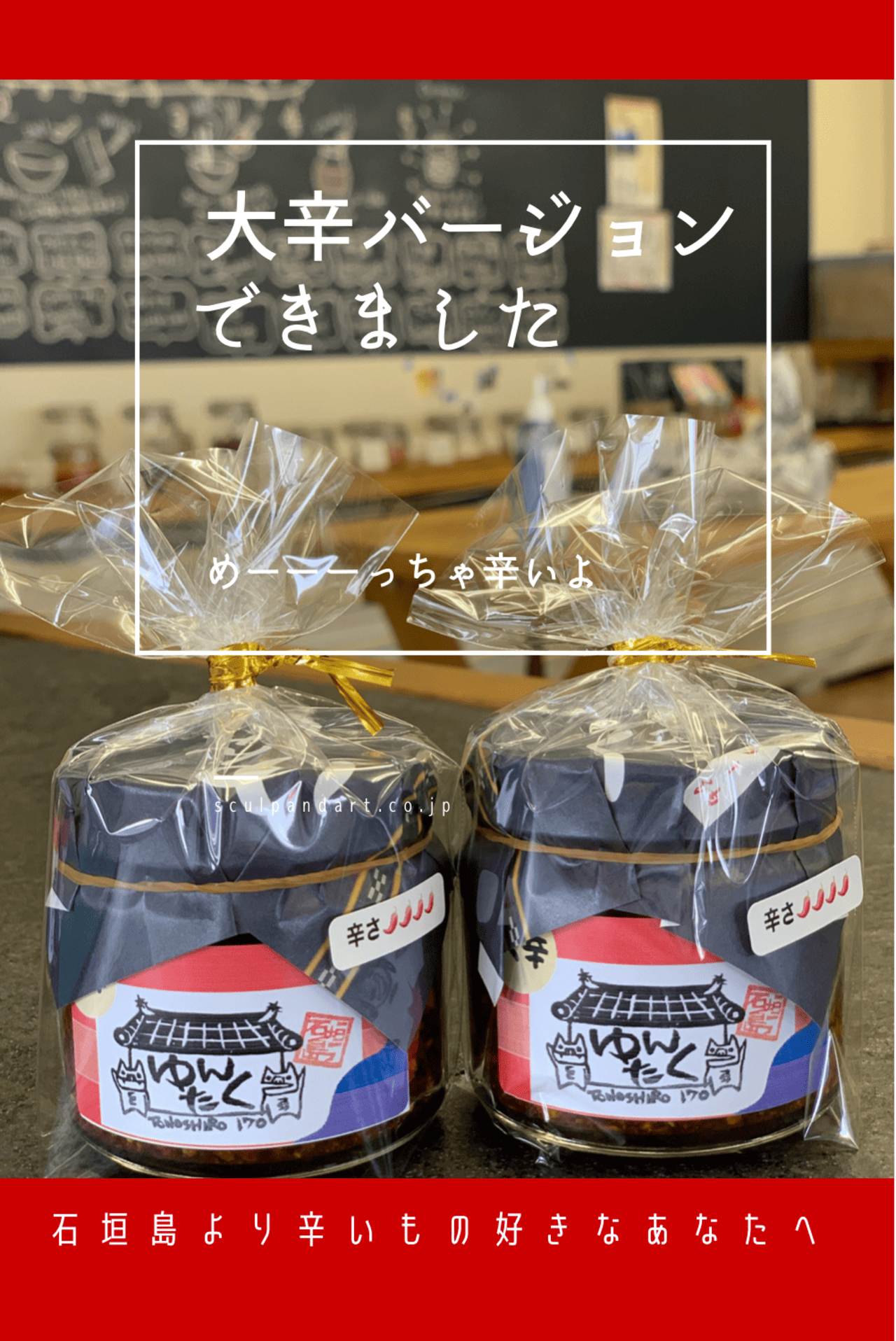 大辛！店長のでーじまーさんラー油