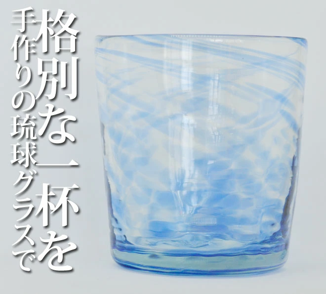 南風ロックグラス【石垣島 Original Glass ONE】 沖縄離島の特産品