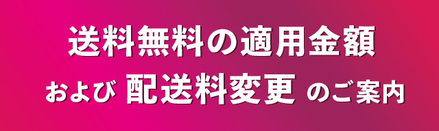 2025年送料改定のお知らせ