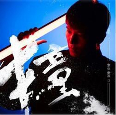 Bii (畢書盡)　シングル「撞」 ( CD /台湾版)