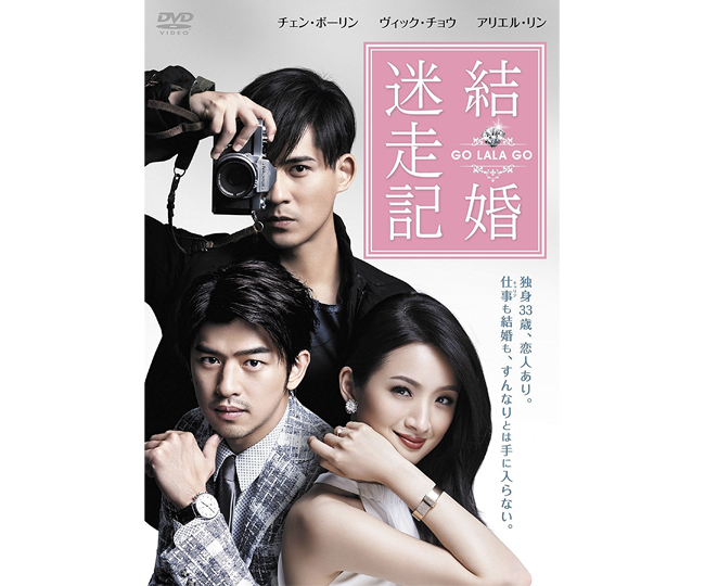 結婚迷走記 GO LALA GO