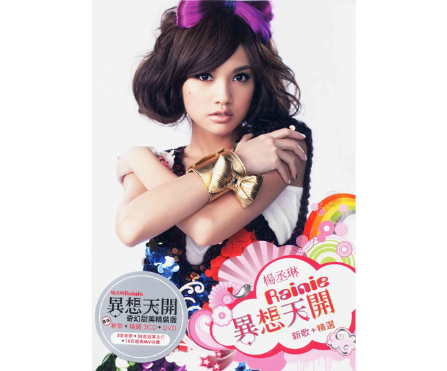 レイニー・ヤン（楊丞琳）ベストアルバム「異想天開」奇幻甜美精裝版 （3CD+1DVD) 台湾盤