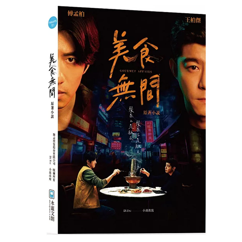 ドラマ「美食無間」小説 | 「美食無間Gourmet Affairs原著小説」台湾版書籍