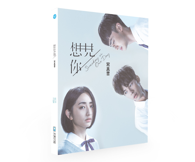 「想見你 someday or one day」 ドラマ写真集