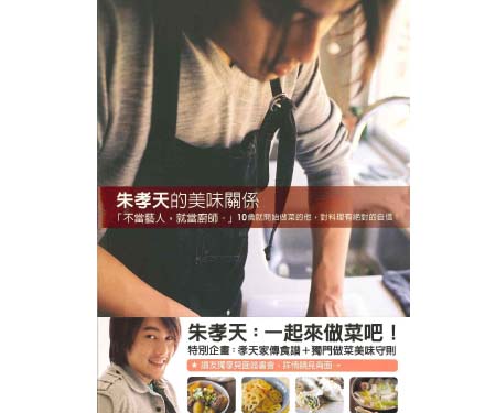 【蔵出し特価30%OFF】 ケン・チュウ（朱孝天）料理エッセイ本「朱孝天的美味關係」