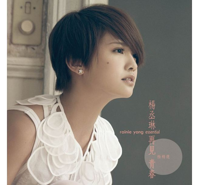 レイニー・ヤン ベストアルバム 再見 青春 極精選
