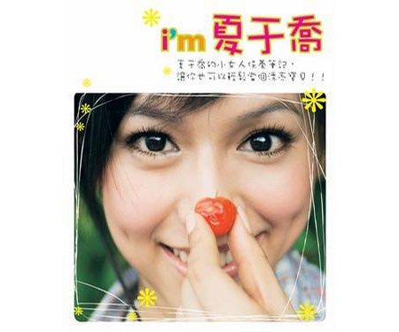 台湾版 キミ・シアI'M 夏于喬フォトエッセイ集