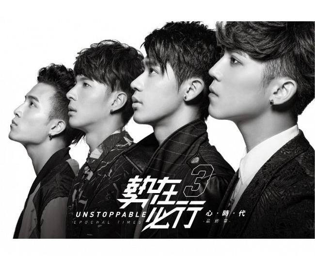 勢在必行3  「心時代 最終章」