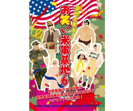 DVD 基地を笑え！お笑い米軍基地　Ｖｏｌ．６