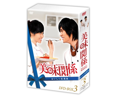 美味関係～おいしい関係～DVD-BOX３