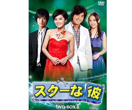 スターな彼 ノーカット版 DVD-BOXII（7枚組） 