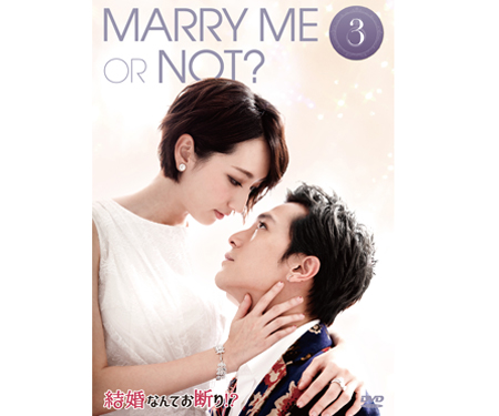 結婚なんてお断り !?DVD-BOX3