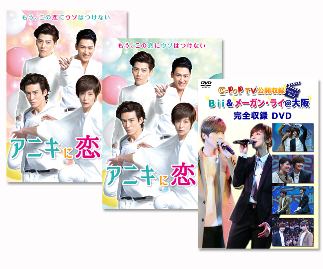 アニキに恋してDVD2巻セット