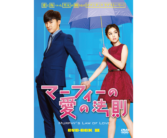 マーフィーの愛の法則