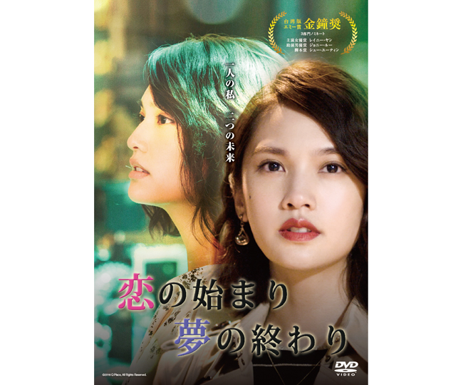 恋の始まり 夢の終わり