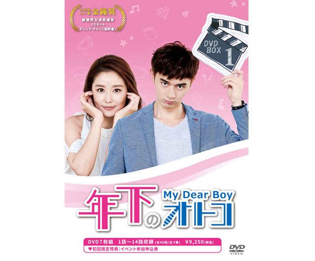 年下のオトコ My Dear Boy