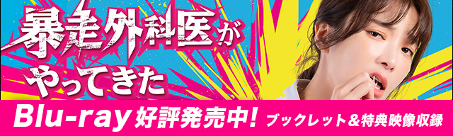 暴走外科医がやってきた