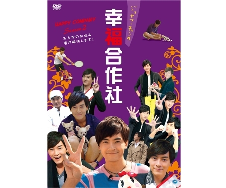 DVDジョセフ・チェンの幸福合作社（ハッピーカンパニー）Season 2