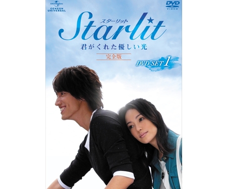 Ｓｔａｒｌｉｔ～君がくれた優しい光～心星的涙光～＜完全版＞ ＤＶＤ－ＳＥＴ１