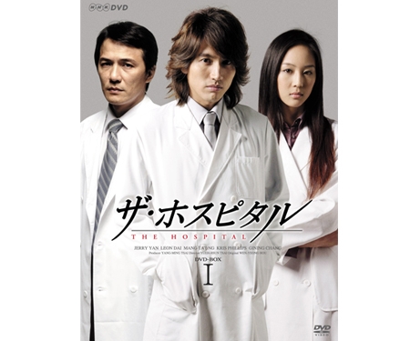 ザ・ホスピタルDVD-BOX I