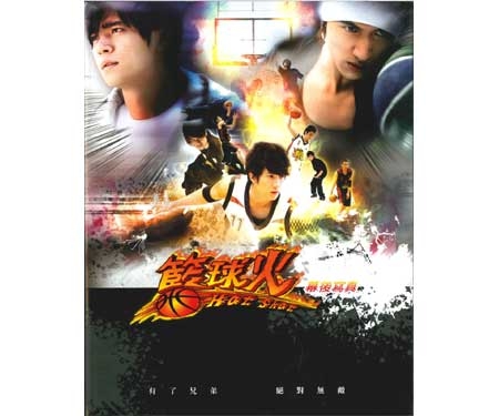 「籃球火～HOT SHOT～」幕後寫真 （ドラマ「ホットショット」台湾版 写真集）