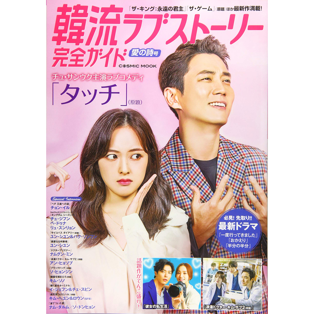 韓流ラブストーリー完全ガイド 愛の詩号 (COSMIC MOOK) (日本語) ムック 2020/5/2