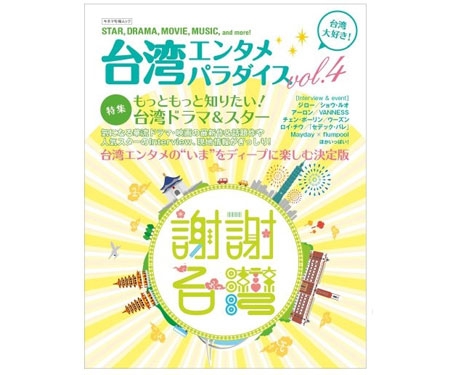 台湾エンタメパラダイスvol.4 (キネマ旬報ムック)