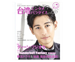 台湾エンタメパラダイスvol.16