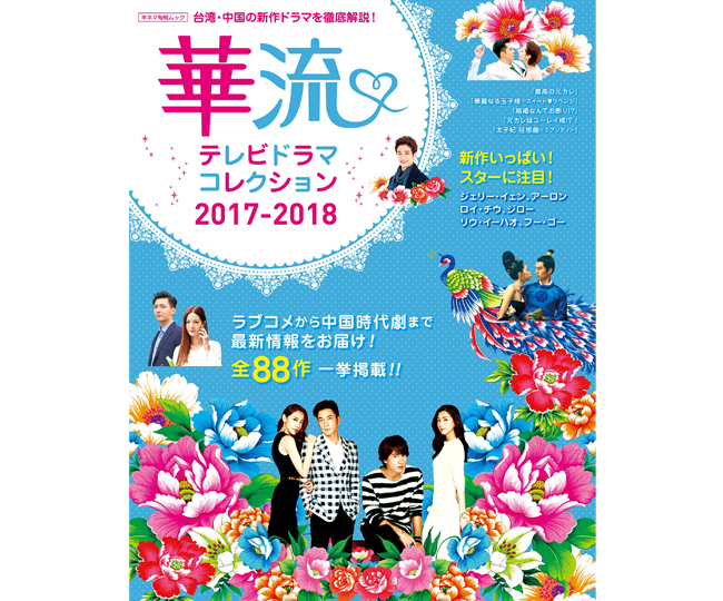 華流テレビドラマコレクション2017-2018