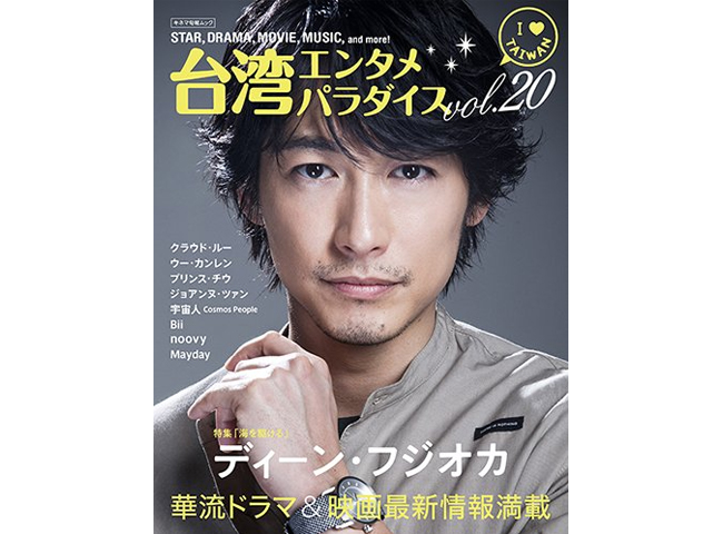 台湾エンタメパラダイスVol.20