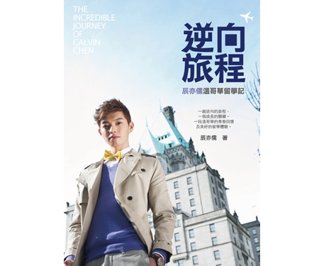 ケルビン逆向旅程-辰亦儒温哥華留学記豪華版（写真集＋DVD/台湾版 ）